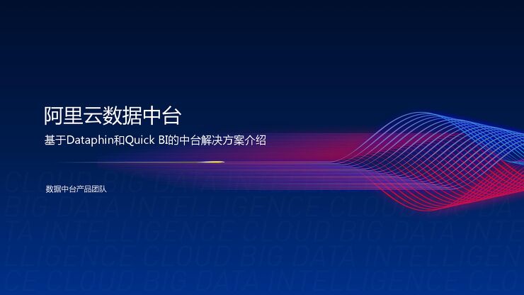 阿里云数据中台.pdf