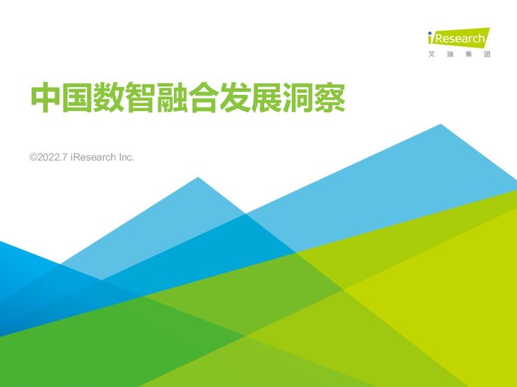 艾瑞咨询:2022年中国数智融合发展洞察.pdf 艾瑞咨询:2022年中国数智融合发展洞察.pdf