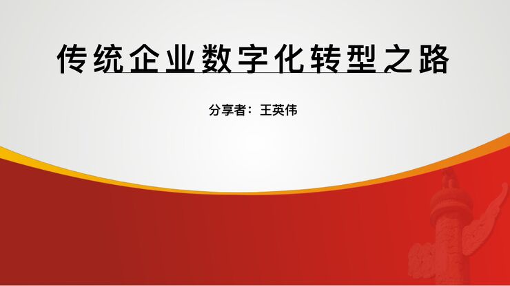 案例—传统企业数字化转型之路-天津.pdf