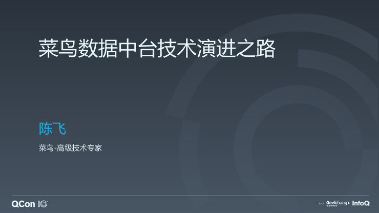 菜鸟物流：数据中台技术演进之路.pdf