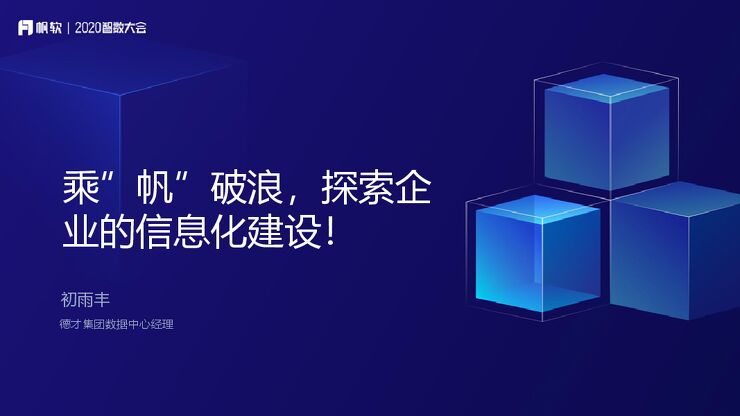 乘“帆”破浪,探索企业的信息化建设.PDF 乘“帆”破浪,探索企业的信息化建设.PDF