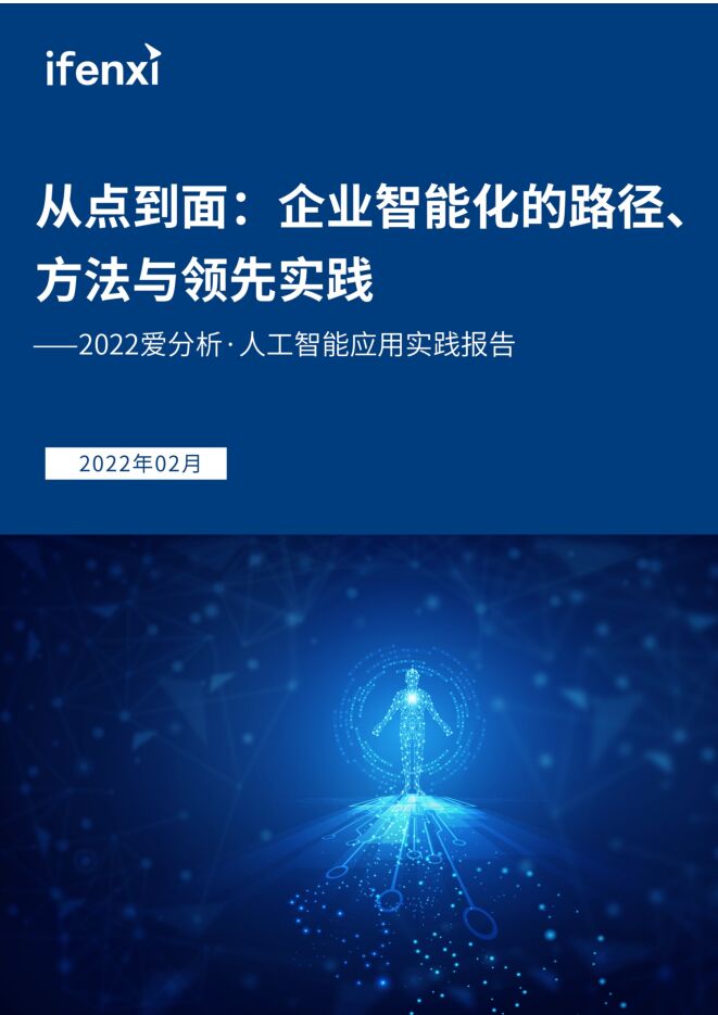 从点到面：企业智能化的路径、方法与领先实践.pdf