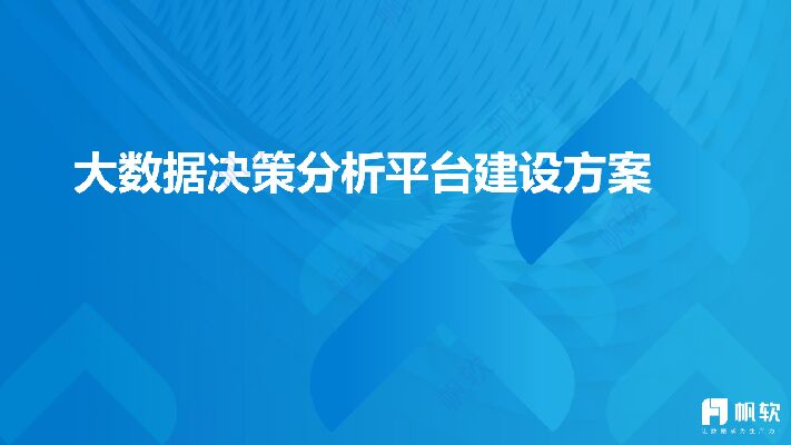 大数据决策分析平台建设方案.pdf 大数据决策分析平台建设方案.pdf