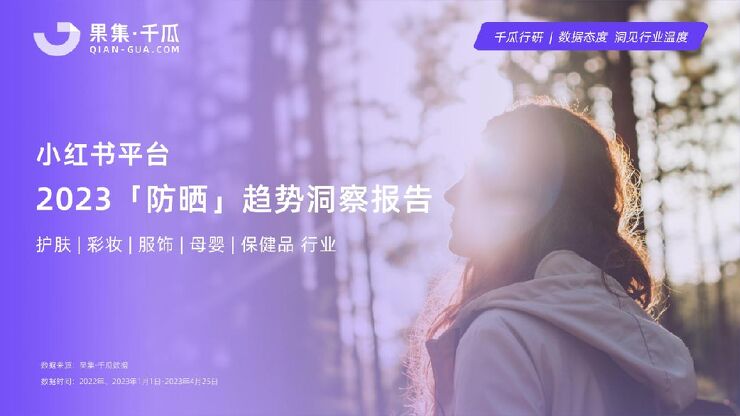 2023防晒趋势洞察报告小红书平台-果集千瓜-202306.pdf 2023防晒趋势洞察报告小红书平台-果集千瓜-202306.pdf