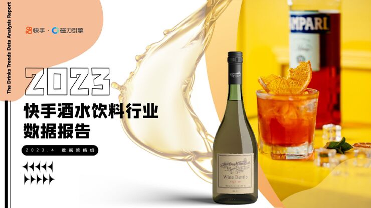 2023快手酒水饮料行业数据报告-快手-202304.pdf 2023快手酒水饮料行业数据报告-快手-202304.pdf