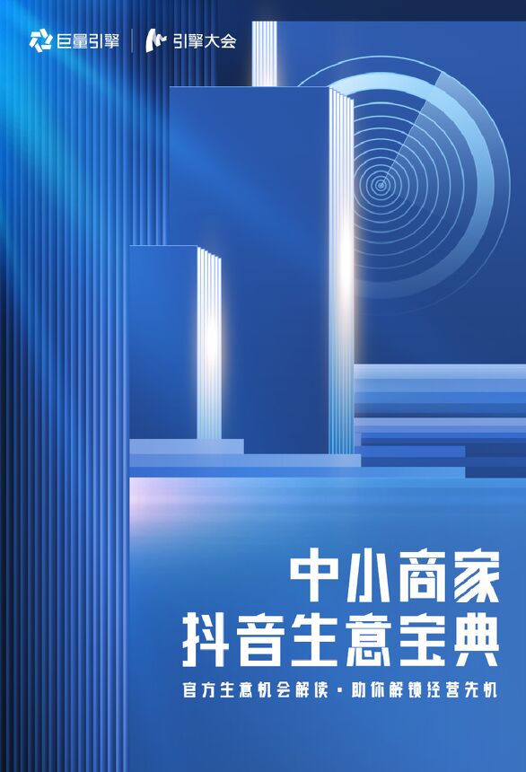 2023中小商家抖音生意宝典-巨量引擎-202306.pdf