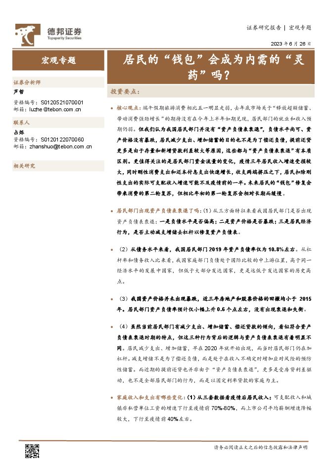 宏观专题:居民的“钱包”会成为内需的“灵药”吗?-德邦证券-20230626.pdf