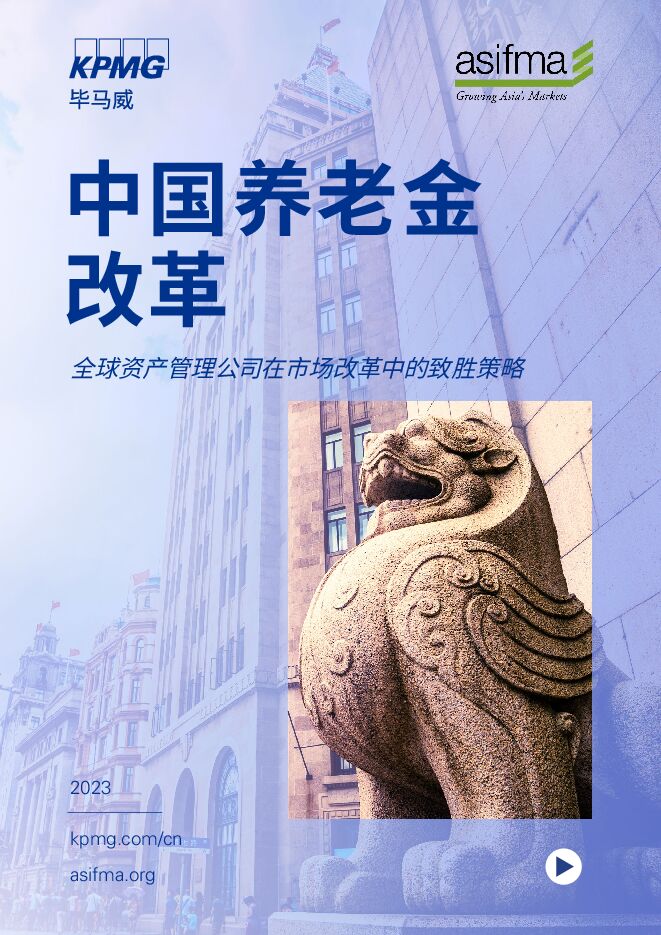 中国养老金改革—全球资产管理公司在市场改革中的致胜策略-毕马威-202306.pdf