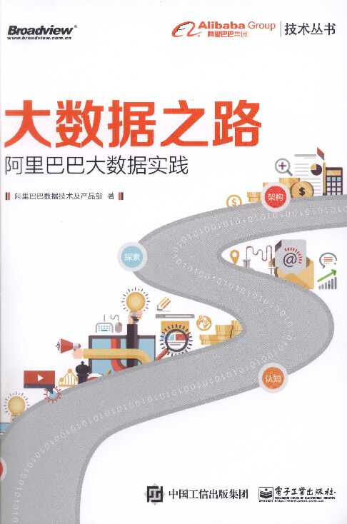 大数据之路:阿里巴巴大数据实践.pdf 大数据之路:阿里巴巴大数据实践.pdf