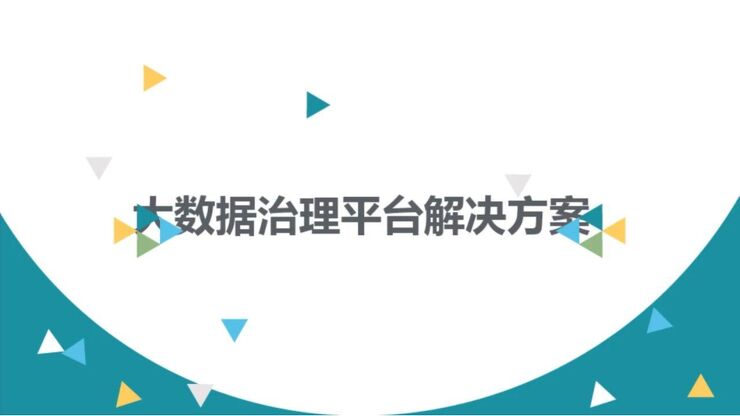 大数据治理平台解决方案.pdf 大数据治理平台解决方案.pdf