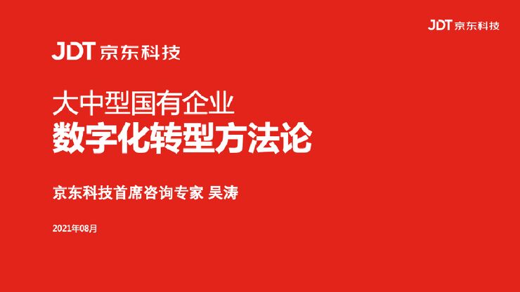 大中型国有企业数字化转型方法论.pdf 大中型国有企业数字化转型方法论.pdf