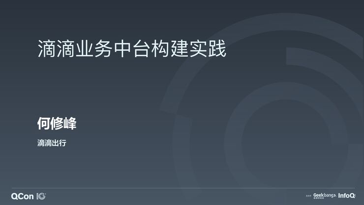 滴滴:业务中台构建实践.pdf 滴滴:业务中台构建实践.pdf