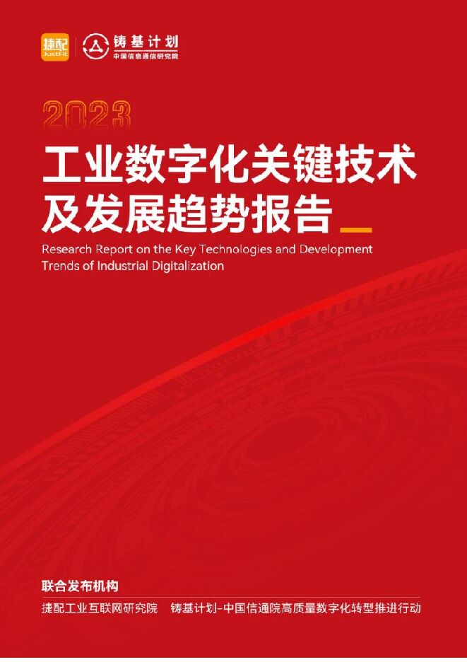 工业数字化关键技术及发展趋势报告-cio2023.pdf 工业数字化关键技术及发展趋势报告-cio2023.pdf