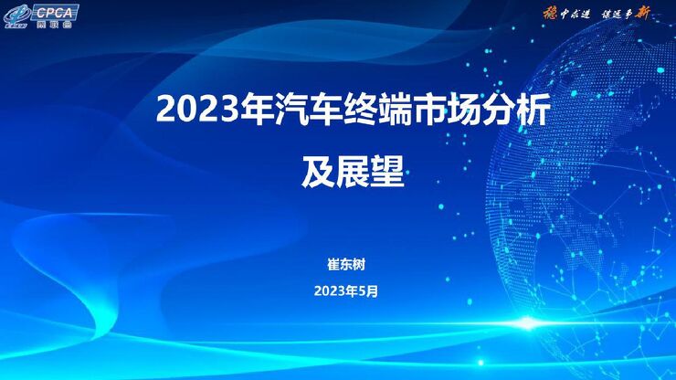 市场-2023年汽车终端市场分析及展望报告.pdf 市场-2023年汽车终端市场分析及展望报告.pdf