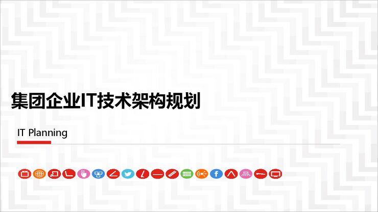 集团企业IT技术架构规划方案.pdf