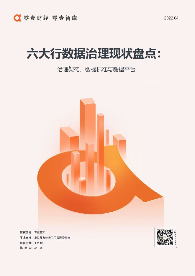 六大行数据治理现状盘点: 治理架构、数据标准与数据平台.pdf 六大行数据治理现状盘点: 治理架构、数据标准与数据平台.pdf