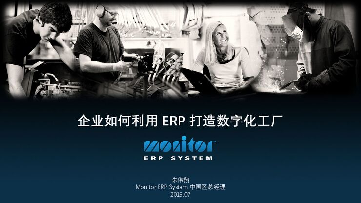 企业如何利用ERP打造数字化工厂.PDF 企业如何利用ERP打造数字化工厂.PDF