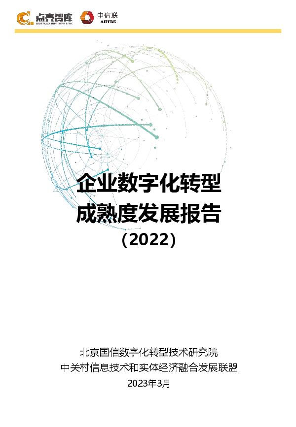 企业数字化转型成熟度发展报告(2022年).pdf 企业数字化转型成熟度发展报告(2022年).pdf
