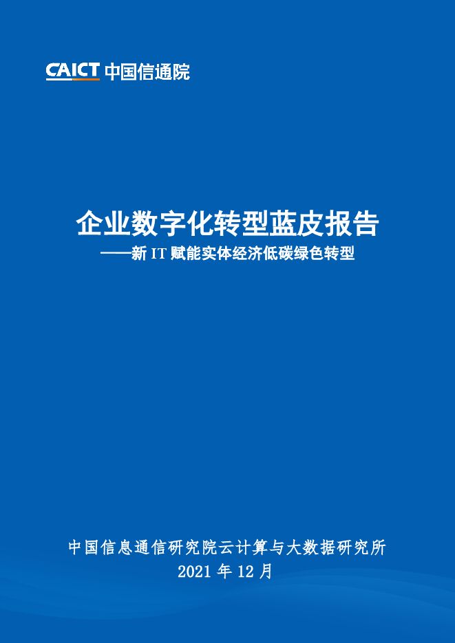 企业数字化转型蓝皮报告——新IT赋能实体经济低碳绿色转型.pdf 企业数字化转型蓝皮报告——新IT赋能实体经济低碳绿色转型.pdf