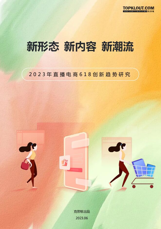 2023年直播电商618创新趋势研究-克劳锐-202306.pdf 2023年直播电商618创新趋势研究-克劳锐-202306.pdf