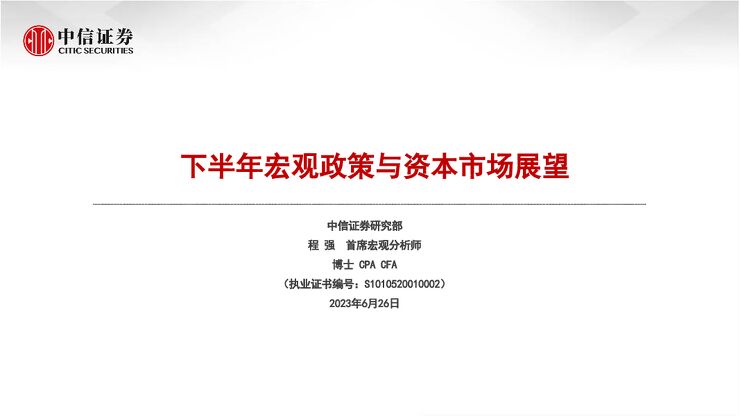 下半年宏观政策与资本市场展望-中信证券-20230626.pdf 下半年宏观政策与资本市场展望-中信证券-20230626.pdf