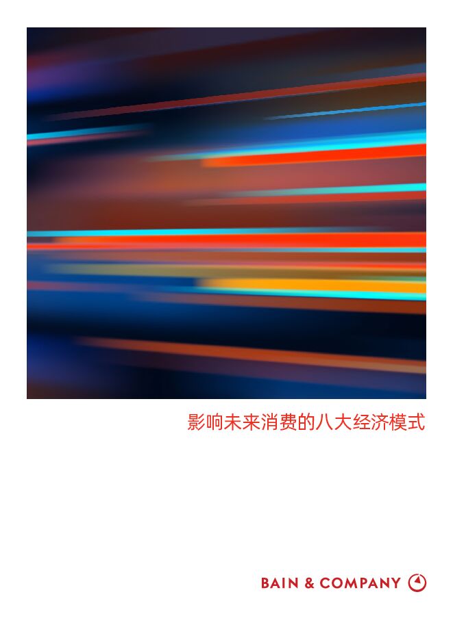 影响未来消费的八大经济模式-贝恩-202306.pdf 影响未来消费的八大经济模式-贝恩-202306.pdf