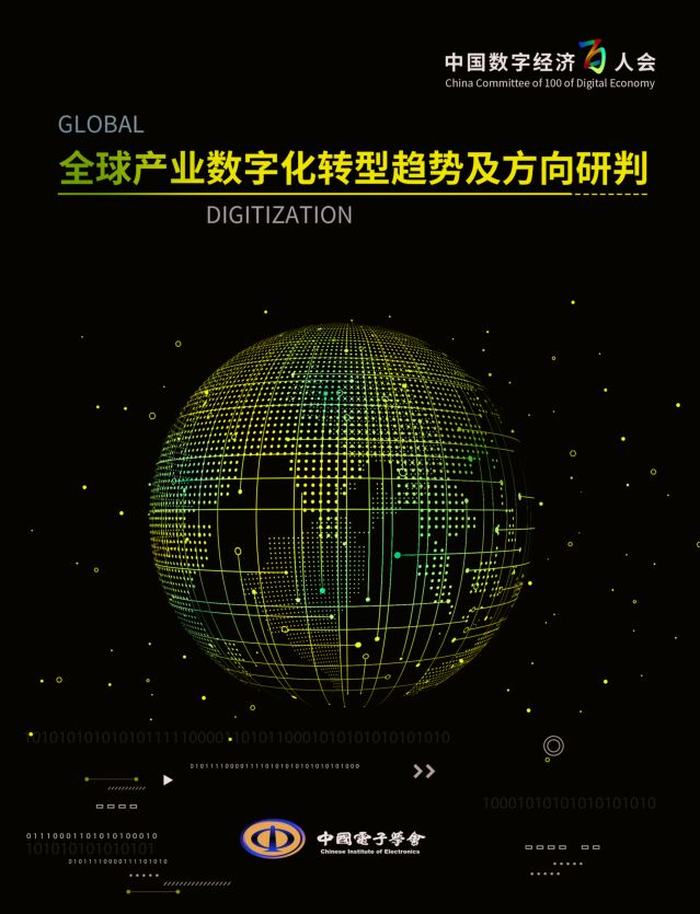 全球产业数字化转型趋势及方向研判.pdf
