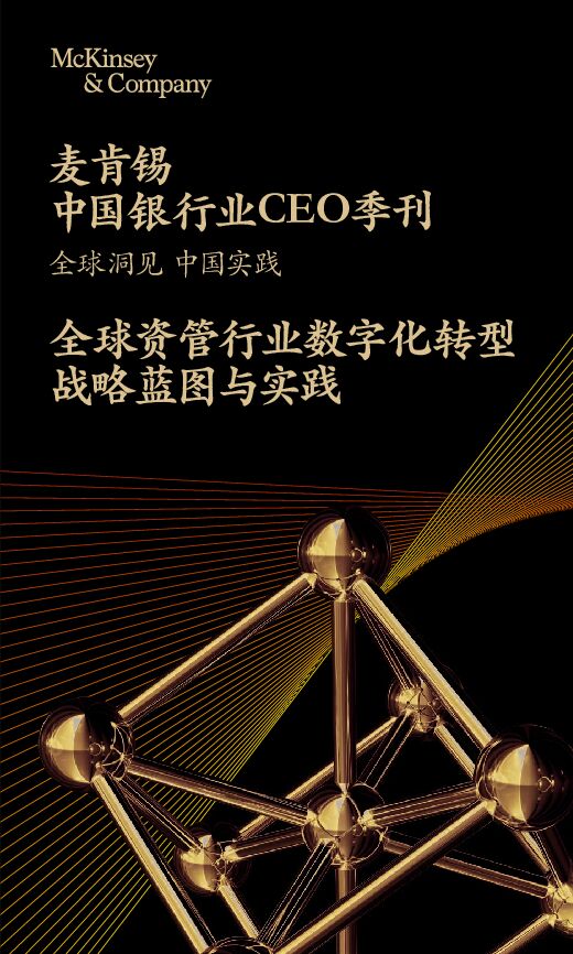 全球资管行业数字化转型战略蓝图与实践-麦肯锡.pdf