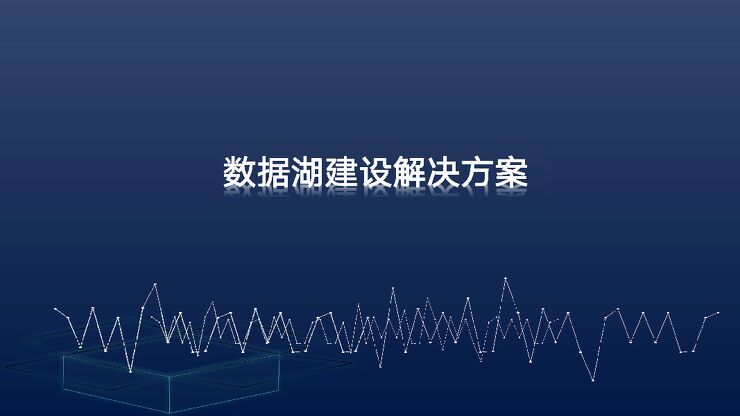 数据湖建设解决方案.pdf 数据湖建设解决方案.pdf