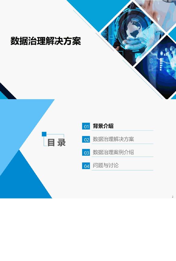 数据治理解决方案.pdf 数据治理解决方案.pdf