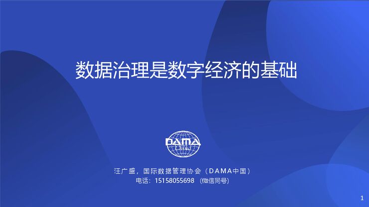 数据治理是数字经济的基础.pdf