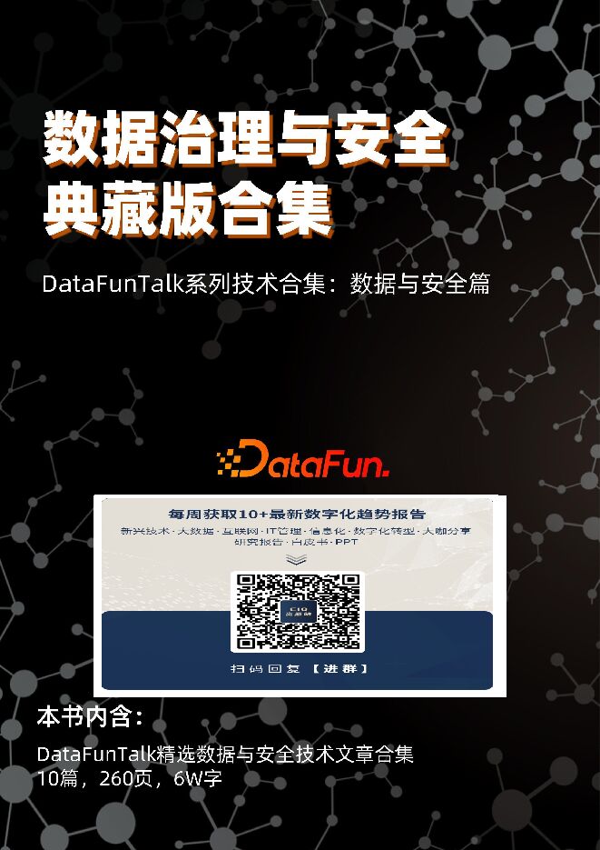 数据治理与安全典藏版合集（260页）.pdf