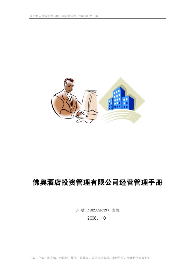 佛奥酒店投资管理公司经营管理手册(327P).pdf 佛奥酒店投资管理公司经营管理手册(327P).pdf