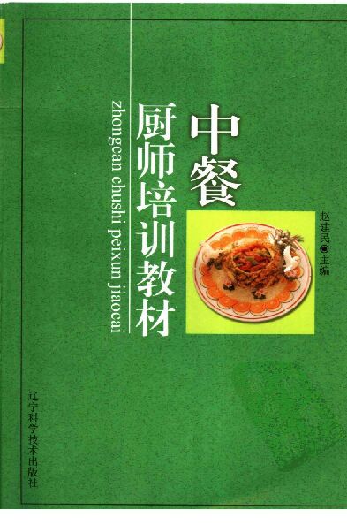 中餐厨师培训教材.pdf 中餐厨师培训教材.pdf