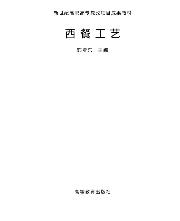 西餐工艺-郭亚东-高等教育出版社.pdf