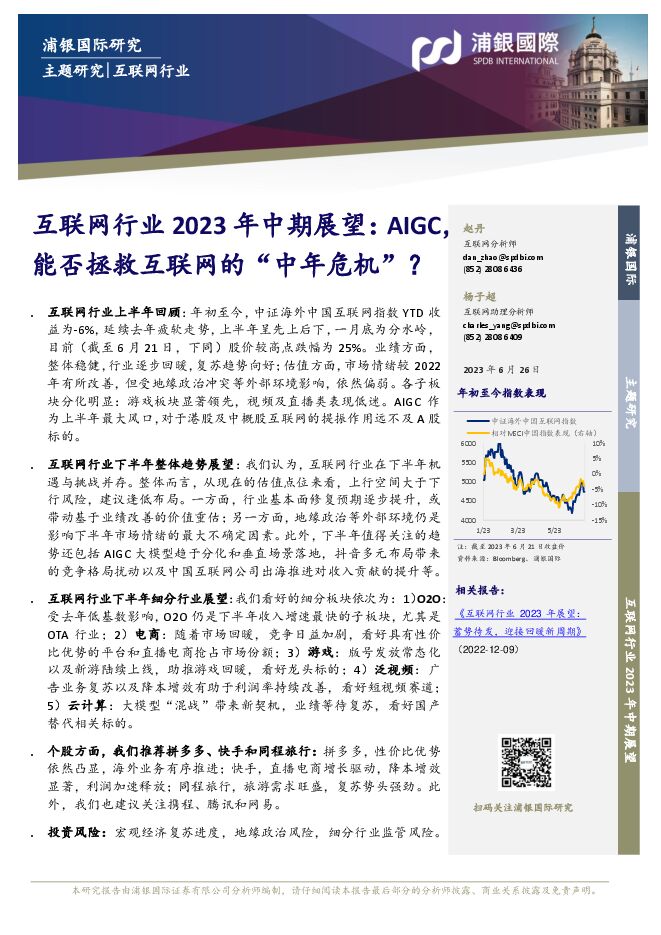 互联网行业2023年中期展望:AIGC,能否拯救互联网的“中年危机”.pdf 互联网行业2023年中期展望:AIGC,能否拯救互联网的“中年危机”.pdf