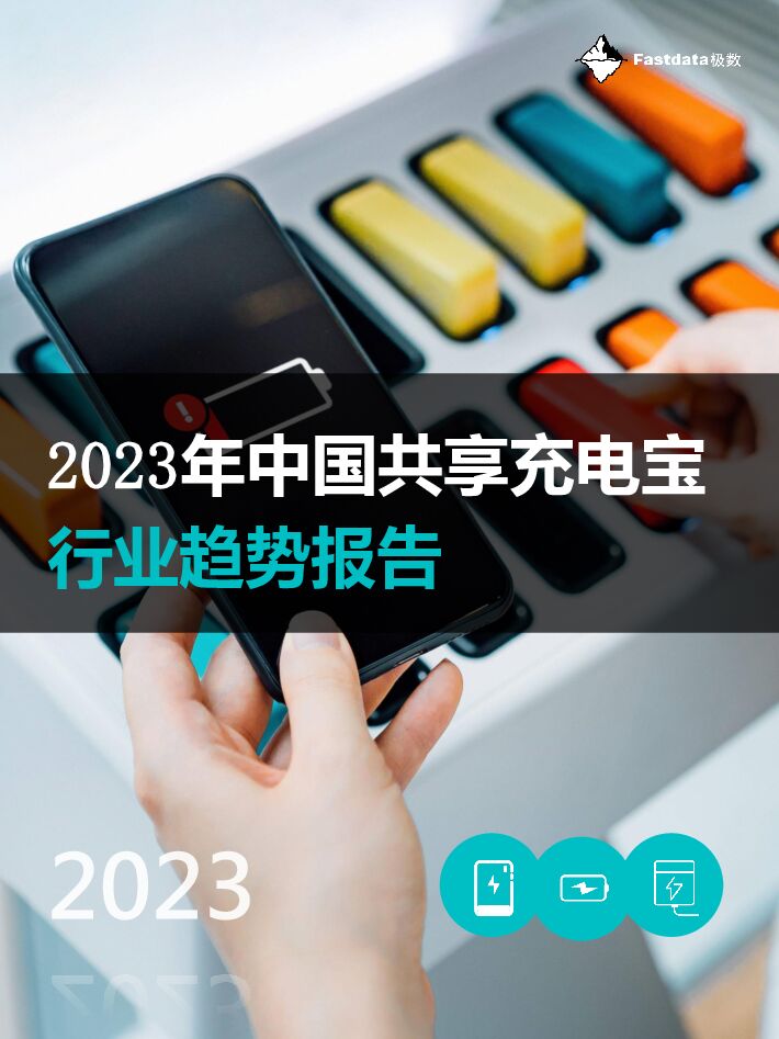 2023年中国共享充电宝行业趋势报告-Fastdata极数-202306.pdf 2023年中国共享充电宝行业趋势报告-Fastdata极数-202306.pdf