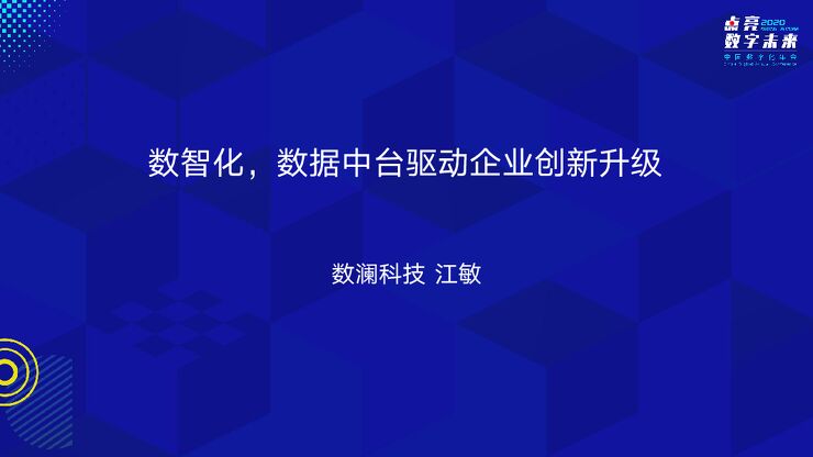 数据中台驱动下的企业创新升级-江敏.pdf 数据中台驱动下的企业创新升级-江敏.pdf