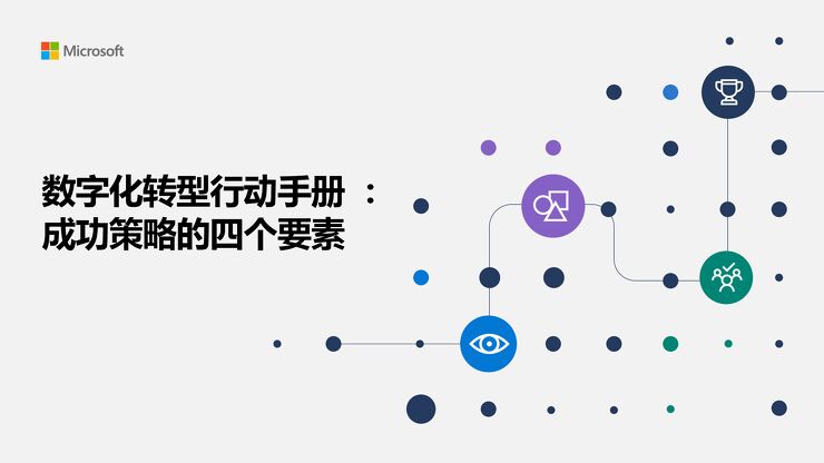 数字化转型行动手册 成功策略的四个要素.pdf