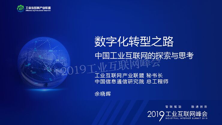 数字化转型之路：中国工业互联网的探索与思考.pdf