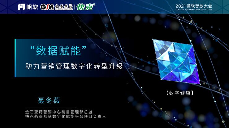 数字健康-聂冬薇《“数据赋能”助力营销管理数字化转型升级》.pdf 数字健康-聂冬薇《“数据赋能”助力营销管理数字化转型升级》.pdf