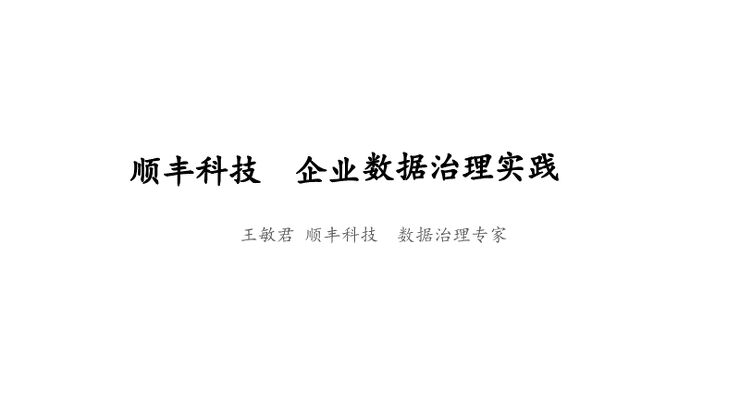 顺丰数据治理实践_解密.pdf
