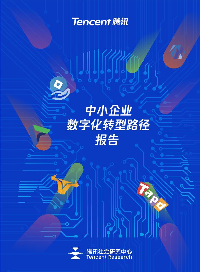 腾讯:中小企业数字化转型路径报告.pdf 腾讯:中小企业数字化转型路径报告.pdf