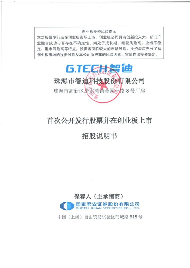 智迪科技:招股说明书 智迪科技:招股说明书