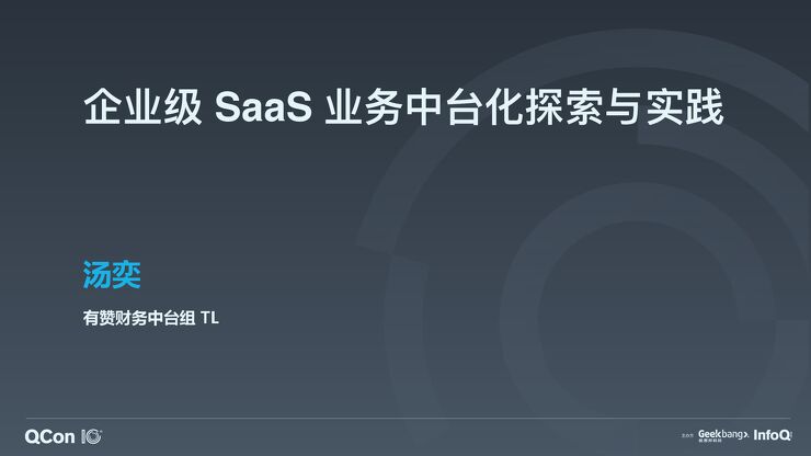 有赞：SaaS 业务中台化探索与实践.pdf
