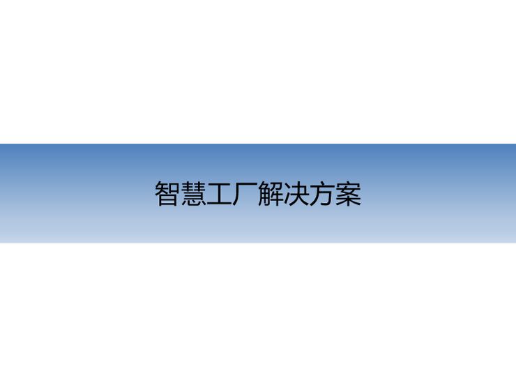 智慧工厂解决方案（智慧工厂精益生产）.pdf