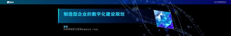 智能制造-杨俊《制造型企业的数字化建设规划》.pdf