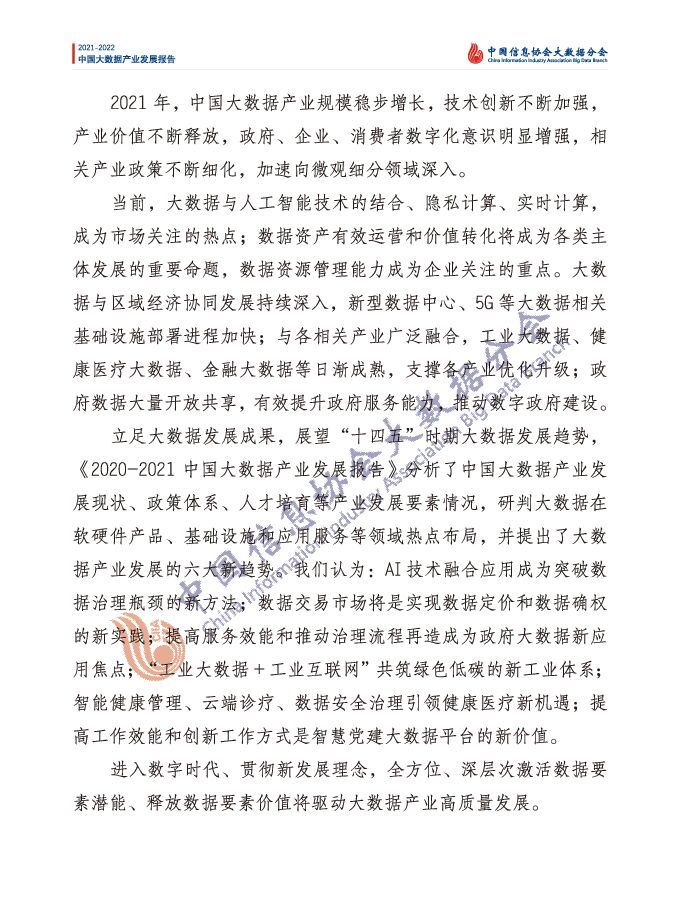 中国大数据产业发展报告（2021-2022）.pdf