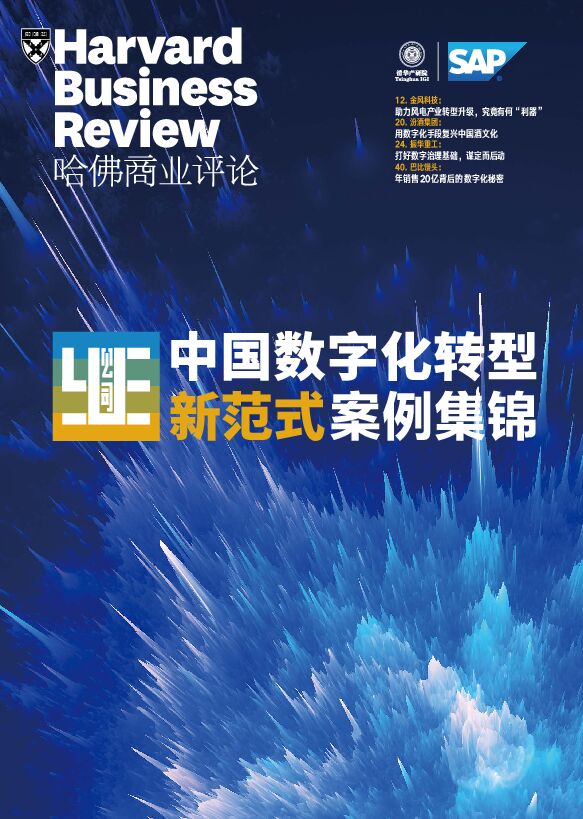 中国数字化转型新范式案例锦集.pdf 中国数字化转型新范式案例锦集.pdf