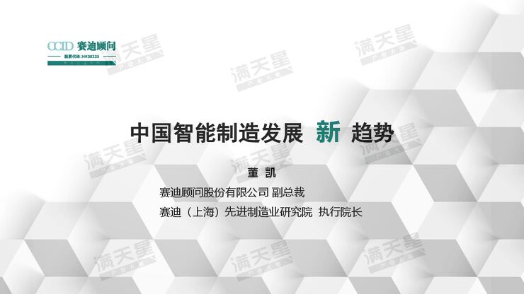 中国智能制造发展新趋势-赛迪顾问.pdf 中国智能制造发展新趋势-赛迪顾问.pdf